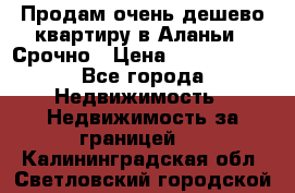 Продам очень дешево квартиру в Аланьи . Срочно › Цена ­ 2 500 000 - Все города Недвижимость » Недвижимость за границей   . Калининградская обл.,Светловский городской округ 